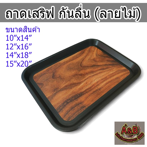 ถาดเสริฟ กันลื่น (ลายไม้) พลาสติกABS