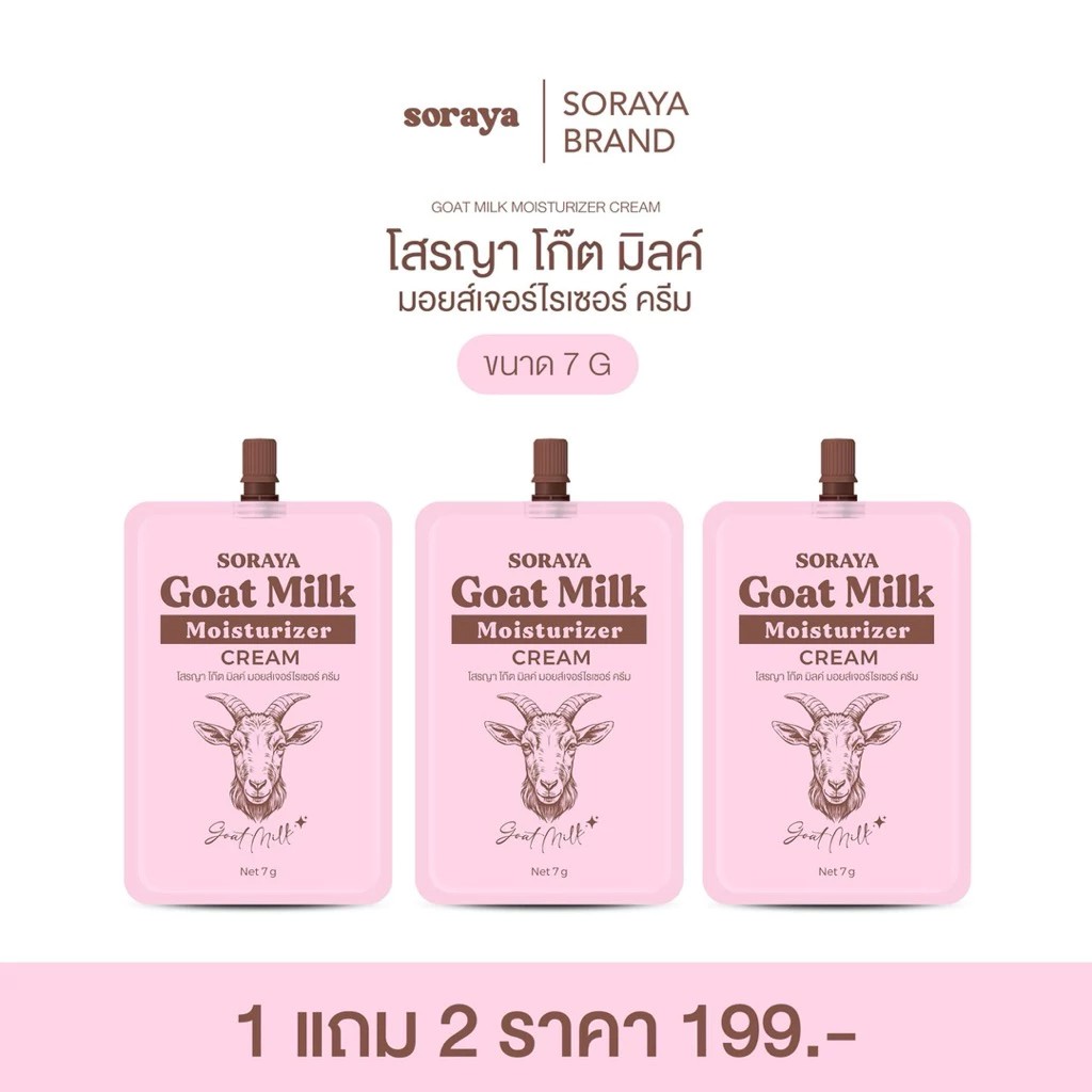 โสรญา Soraya Goat Milk Moisturizer Cream มอยส์เจอไรเซอร์นมแพะ โสรญา  1 แถม 2 ( รวม 3 ซอง )
