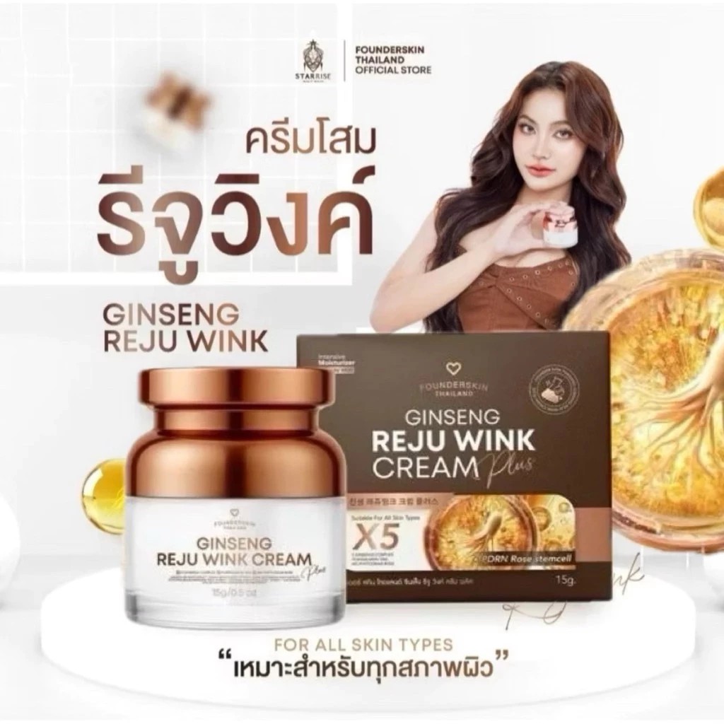 ( แพ็คเก็จใหม่ )Founderskin Ginseng Rejuwink cream ครีมรีจูวิงค์ ฟาวเดอร์สกิน จินเส็ง ครีมโสม บอกลาผิวหมอง 15 g.