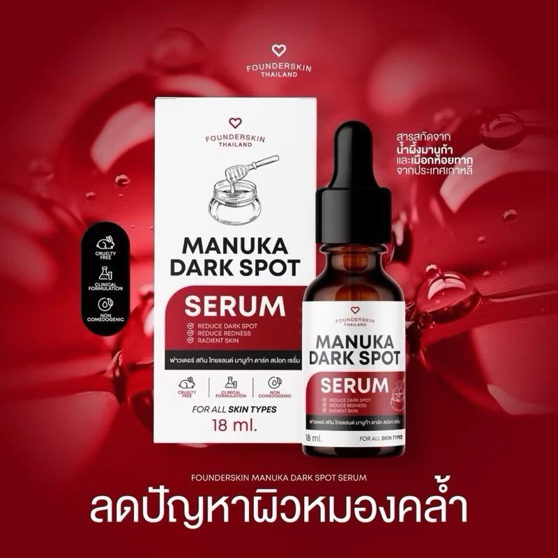 เซรั่มลดรอยมานูก้า Manuka Dark Spot Serum Founderskin ฟาวเดอร์สกิน ขนาด 18ml ( Exp 2028 ) ของแท้ส่งตรงจากบริษัท