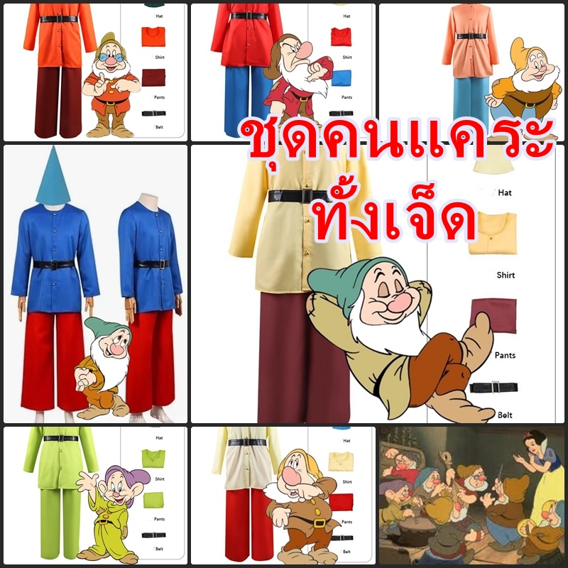 ++พร้อมส่ง++ชุดคนแคระทั้ง7 สำหรับผู้ใหญ่ ชุดคนแคระจากเรืองสโนไวท์ ชุดเจ้าหญิงดิสนีย์  Seven Dwarfs คนแคระทั้งเจ็ด