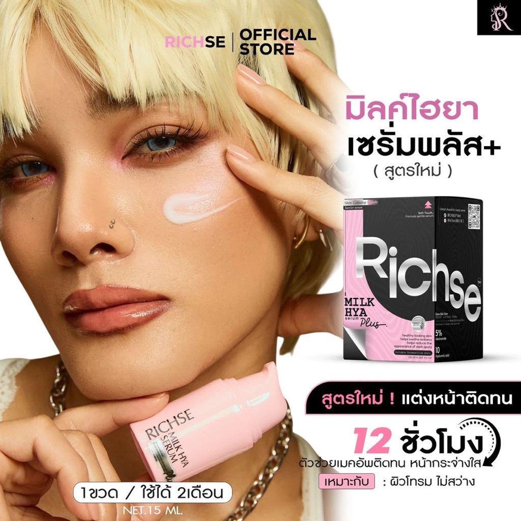 ริซเซ่มิลค์ไฮยาเซรั่ม พลัส RICHSE MILK HYA SERUM PLUS+ 15ml ผิวหน้าแพ้ง่ายใช้ได้ Skincare