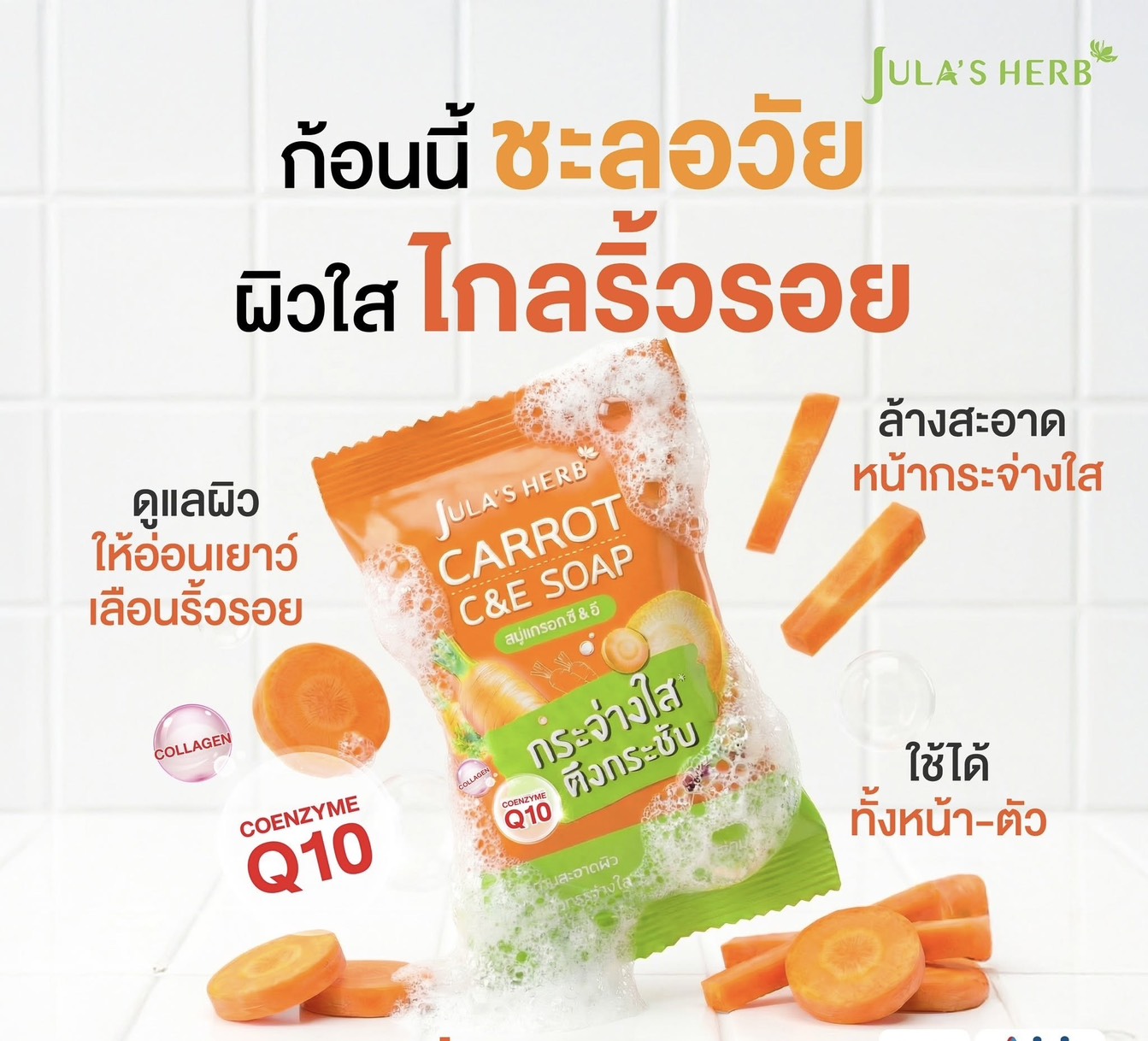 (1 ก้อน) Julas Herb Carrot C&E Soap จุฬาเฮิร์บ สบู่แครอท ซีแอนด์อี (70 g.)