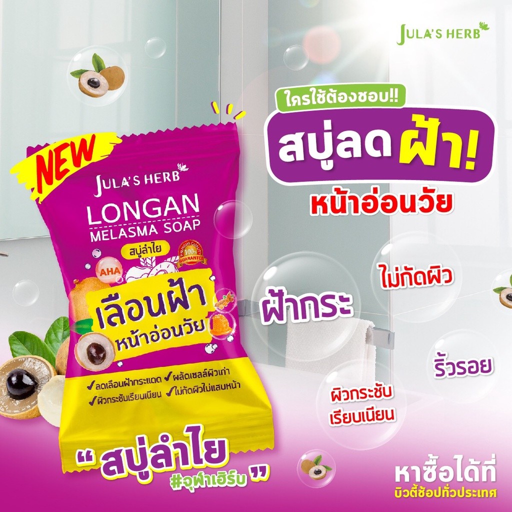 Jula's Herb จุฬาเฮิร์บ สบู่ลำไยลดฝ้า 70 g. 1 ก้อน  ล้างฝ้า หน้าใส