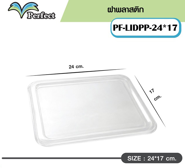 ฝาปิดถาด พลาสติก 24x17cm.