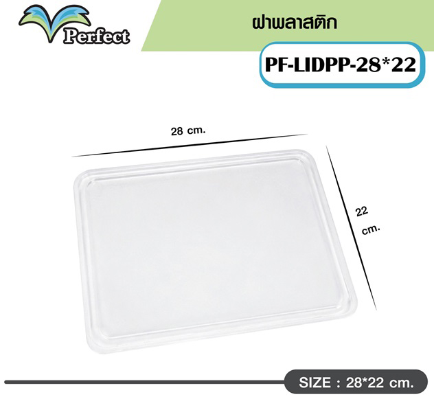 ฝาปิดถาด พลาสติก 28x22cm.