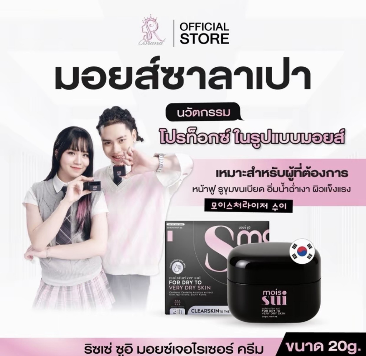 มอยส์ซาลาเปา สูตรผิวเกาหลี Richse sui moisturizer cream 20 g. (ล็อคผิวฉ่ำโกลว์) แพคเก็ตใหม่