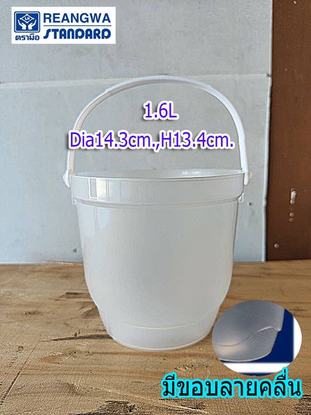 (12ใบ)ถังน้ำแข็งพลาสติก 1.6ลิตร RW9215