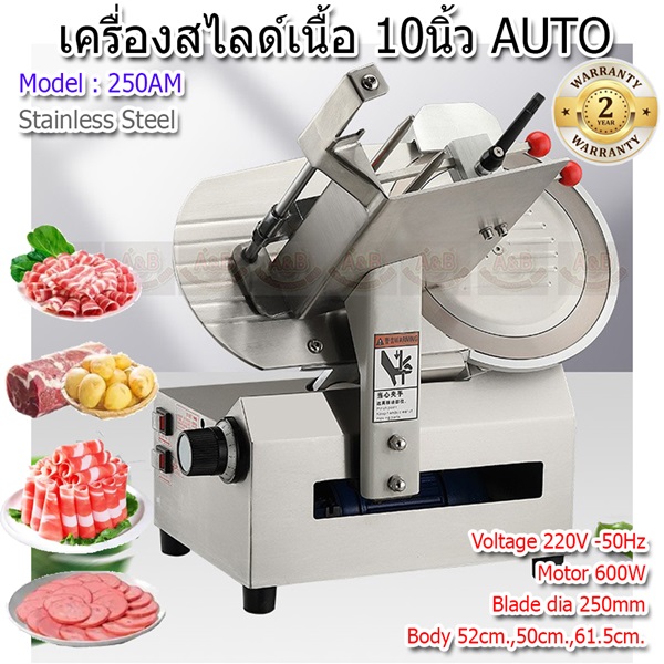 เครื่องสไลด์เนื้อ 10นิ้ว อัตโนมัติ (AUTO) เครื่องสไลด์หมู 250AM