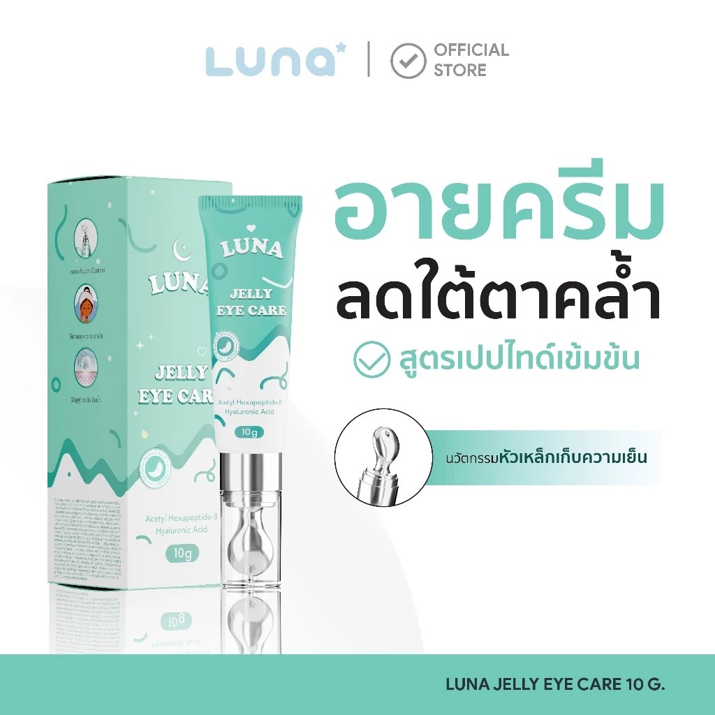 1 หลอด (ลูน่าอายครีม) ลดขอบตาดำ แก้ขอบตาดำ ฟื้นฟูร่องใต้ตา ลดอาการขอบตาดำจากภูมิแพ้