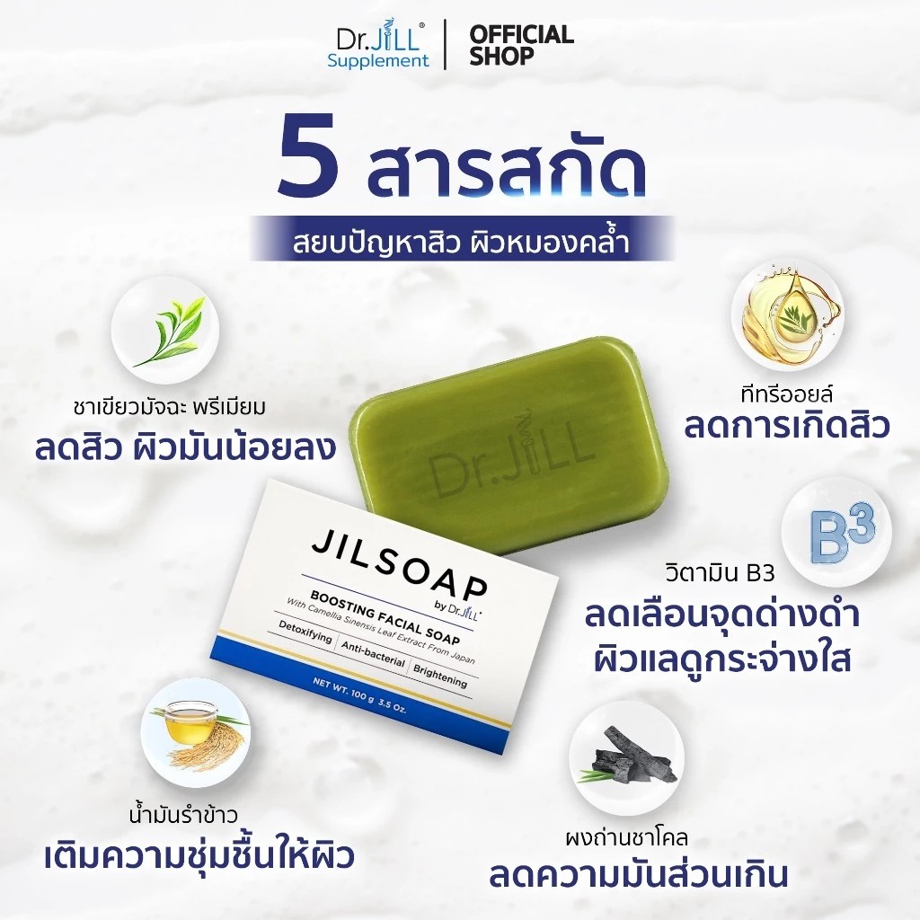 JILSOAP BOOSTING FACIAL SOAP สบู่ล้างหน้า Boos ผิวใส ไร้รอยสิว 1 ก้อน By Dr.JiLL