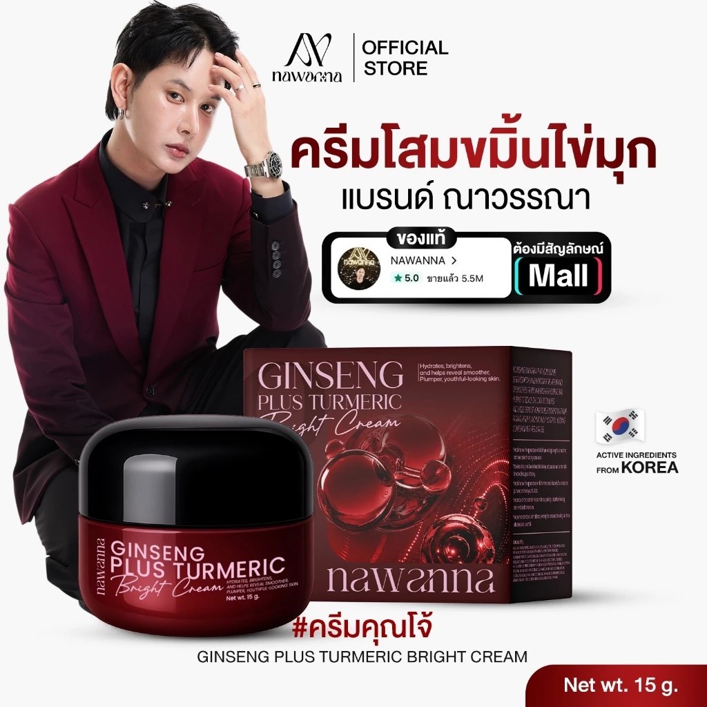 ครีมโสมขมิ้นไข่มุก คุณโจ้ NAWANNA ginseng plus turmeric bright cream ขนาด 15g.