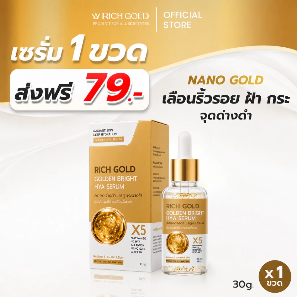 ริชโกลด์ เซรั่ม Rich Gold Bright hya Serum 30 ml  ริชโกลด์ ไบรท์ 1 ขวด ( สูตรใหม่ล่าสุด )( โปรพิเศษ 1ขวด )