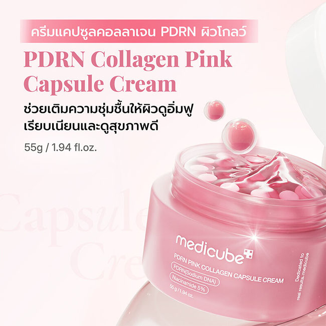 Medicube PDRN Pink Collagen Capsule Cream 55 g ครีมแคปซูลกู้ผิวหน้าฉ่ำวาว ผสาน Salmon PDRN และ Niacinamide 5% ลดเลือนฝ้ากระ จุดด่างดำสะสม 5 ปี ให้จางลงใน 2 สัปดาห์ พร้อมเติมความชุ่มชื้นลึกถึง 12 ชั้นผิว