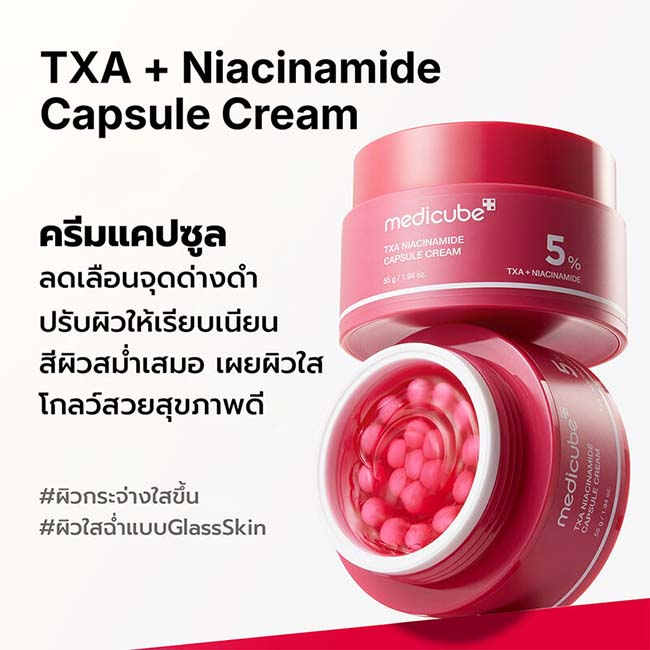 Medicube TXA Niacinamide Capsule Cream 55 g  ครีมแคปซูล TXA เนื้อบางเบา ช่วยปรับสีผิวให้สม่ำเสมอ ลดจุดด่างดำ และฟื้นฟูผิวให้กระจ่างใส เรียบเนียน ผสาน TXA และ Niacinamide เพื่อดูแลผิวหมองคล้ำและสีผิวไม่สม่ำเสมอ พร้อมเติมความชุ่มชื้นให้ผิวดูอิ่มฟู โกลว์สุขภ
