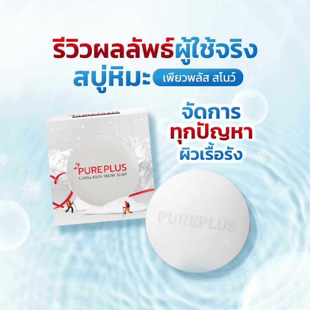 สบู่หิมะ เพียวพลัส คูลลาเจน สโนว์ PUREPLUS Coollagen Snow Soap ช่วยเรื่องสิว ผิวเด้ง ออร่า