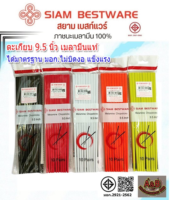 ตะเกียบเมลามีน 9.5นิ้ว (10 คู่) Siam bestware (เมลามีนแท้) 
