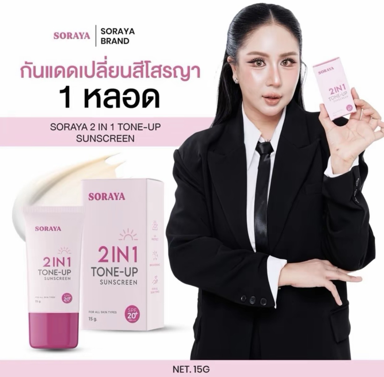 กันแดดเปลี่ยนสี โสรญา Soraya 2in1 Tone-Up Sunscreen Spf20 Pa++ ขนาด 15g. 1 หลอด