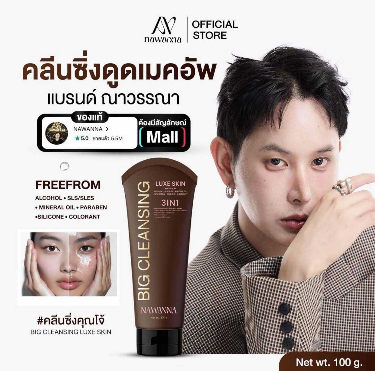 ( ของแท้ 100% ) คลีนซิ่งเซรั่มดูดเมคอัพคุณโจ้  Nawanna Big Cleansing Luxe Skin 100 ml โฟมคุณโจ้