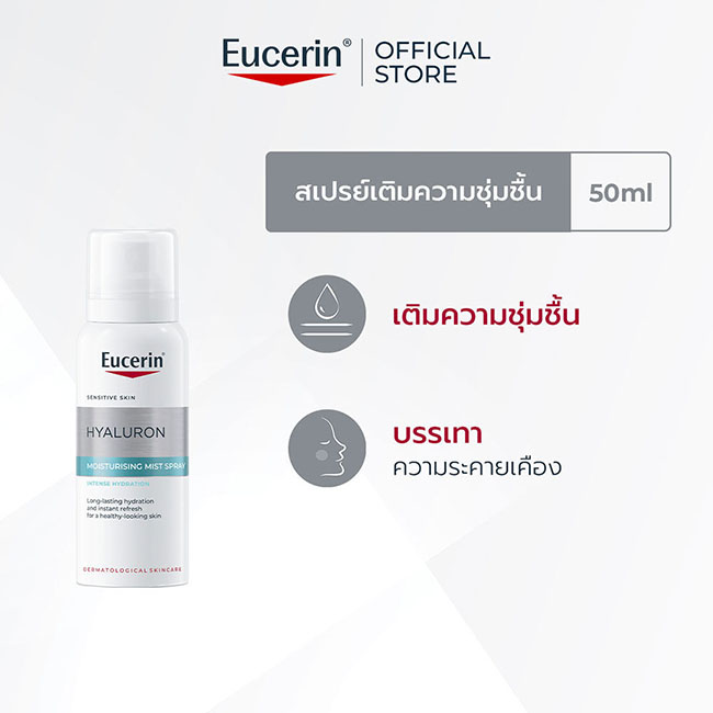 Eucerin Hyaluron Moisturising Mist Spray for Sensitive Skin 50 ml. สเปรย์ละอองน้ำละเอียดผสมไฮยาลูรอนและกลูโคกลีเซอรอล ช่วยเติมความชุ่มชื้นทันที, กักเก็บน้ำในผิว, ลดความรู้สึกไม่สบายผิว, ปราศจากน้ำหอม, และอ่อนโยนแม้กับผิวบอบบางแพ้ง่าย
