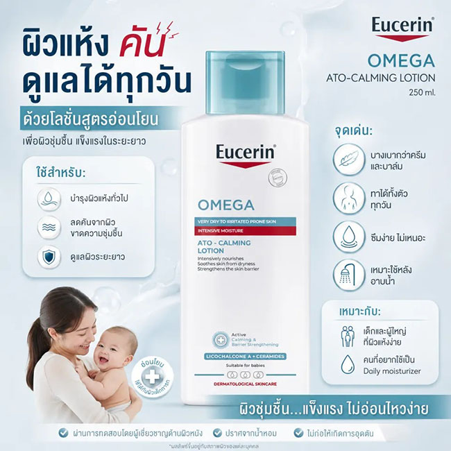 Eucerin Omega ATO - Calming Lotion 250ml. โลชั่นบำรุงผิวกาย สูตรปรับปรุงใหม่เป็นสูตรที่มีขายเฉพาะในโรงพยาบาลและคลินิก ออกแบบมาสำหรับผู้มีปัญหาผิวแห้ง แดง คัน และผิวระคายเคืองง่ายจากผื่นภูมิแพ้  