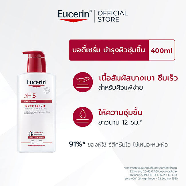 Eucerin PH5 Hydro Serum for Sensitive Skin 400ml. โลชั่นบำรุงผิวกายที่มีความอ่อนโยน เหมาะสำหรับผิวบอบบางแพ้ง่าย ด้วยเทคโนโลยี Hydrodispersion ที่ละลายแตกตัวเป็นน้ำเมื่อสัมผัส