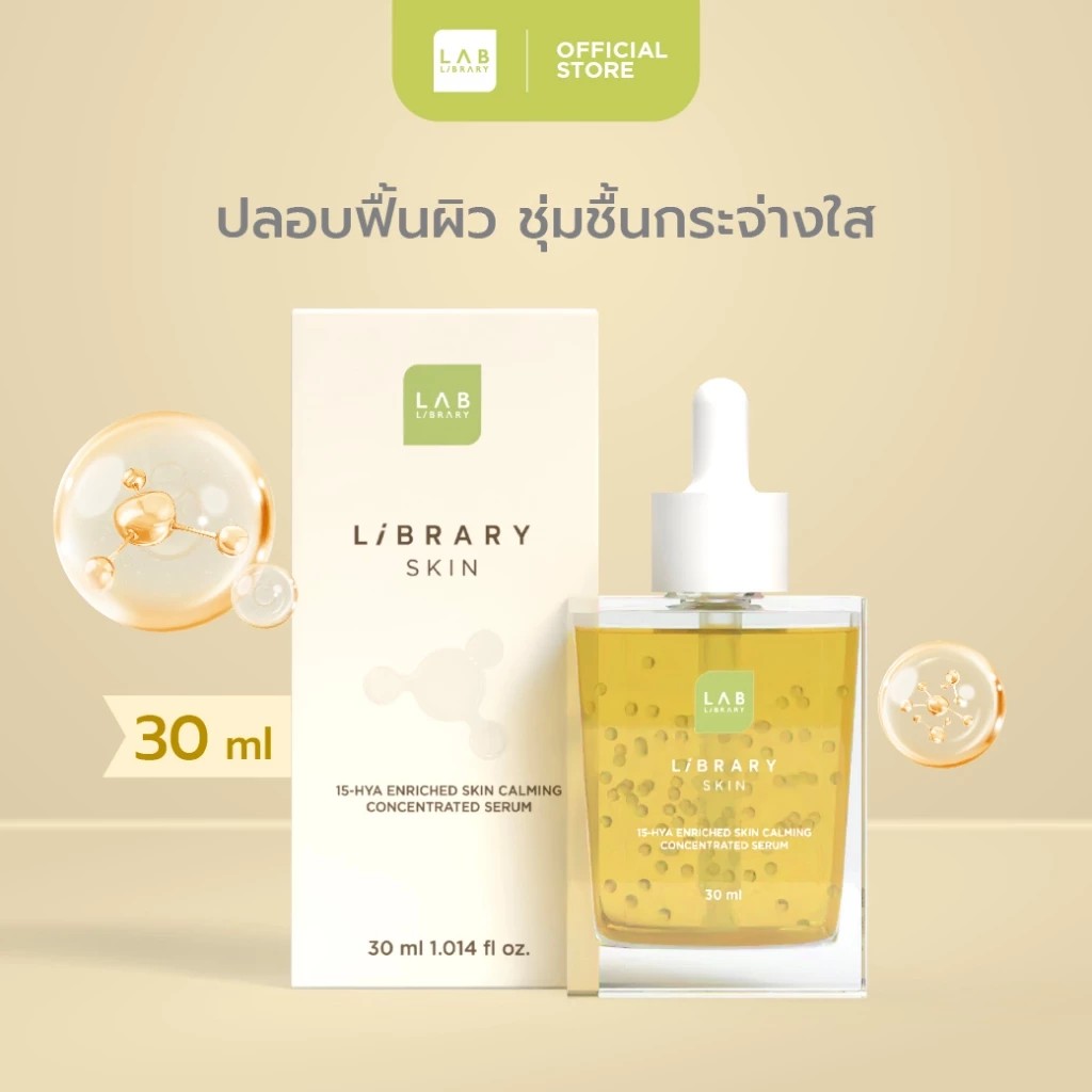 ( ของแท้ 100% ) LIBRARY SKIN 15-HYA ENRICHED SKIN CALMING CONCENTRATED SERUM 30ml