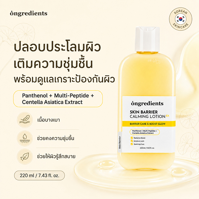 Ongredients Skin Barrier Calming Lotion 220 ml. มอยส์เจอร์ไรเซอร์เนื้อสีเหลืองเป็นโลชั่นบำรุงผิวสัญชาติเกาหลีที่โด่งดังมากในฐานะสกินแคร์เตรียมผิวก่อนแต่งหน้า ช่วยปลอบประโลมผิวอย่างล้ำลึก ล็อกความชุ่มชื้นยาวนาน และให้งานผิวฉ่ำวาวอิ่มฟูโดยไม่ทิ้งความเหนียวเ
