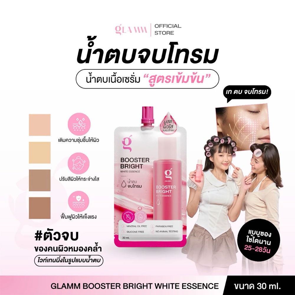 น้ำตบจบโทรม (30 ml 1 ซอง) GLAMM BOOSTER BRIGHT WHITE ESSENCE ( ของแท้จากแบรนด์)