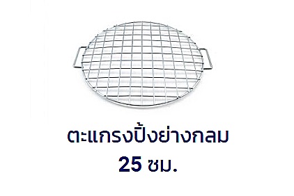 ตะแกรงปิ้งย่างทรงกลม 25 ซม.