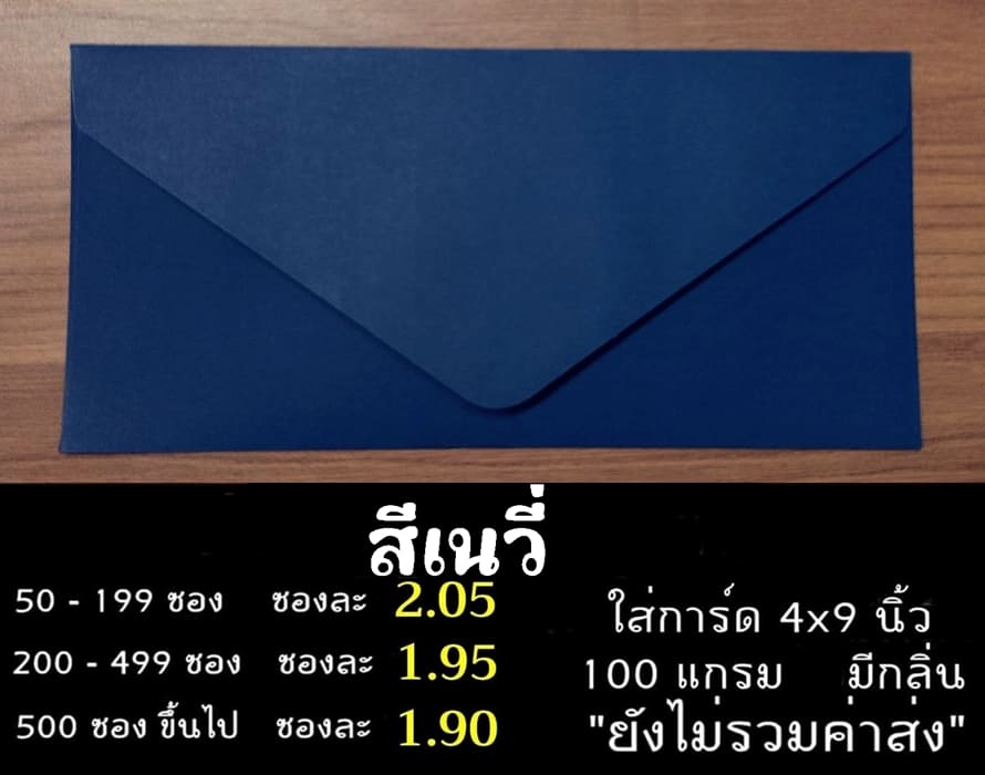 ซองยุโรป เบอร์ 9 ฝายุโรป สีเนวี่ ใส่การ์ด 4x9 นิ้ว ซองหนา 100 แกรม 