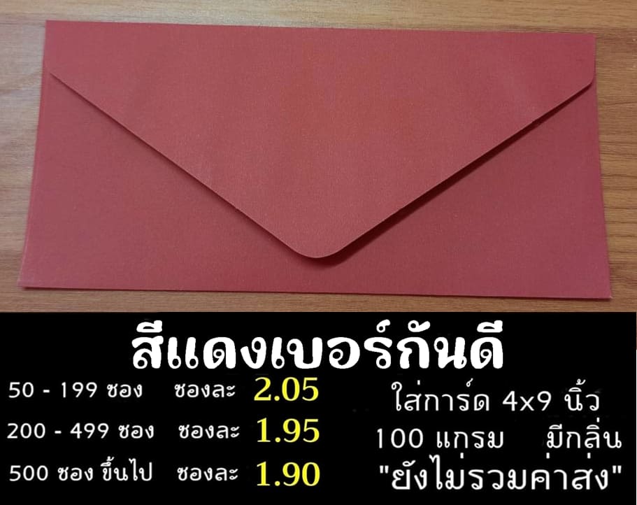 ซองยุโรป เบอร์ 9 ฝายุโรป สีเบอร์กันดี ใส่การ์ด 4x9 นิ้ว ซองหนา 100 แกรม 