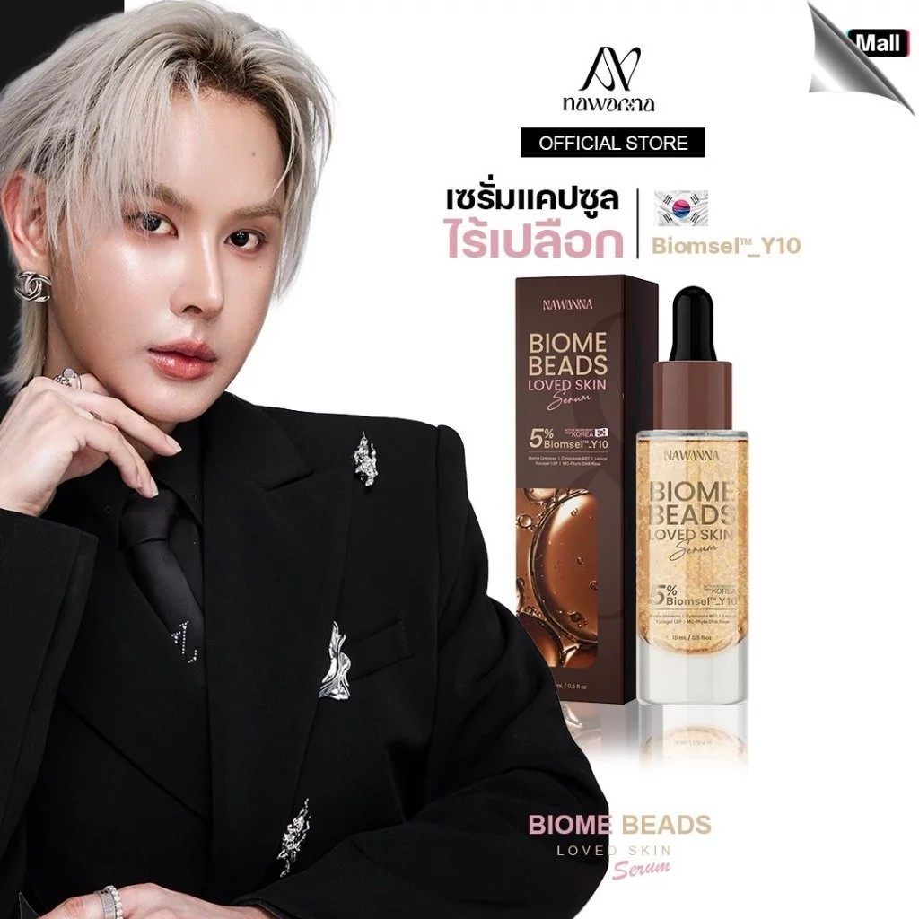 เซรั่มแคปซูลไร้เปลือก เซรั่มไบโอม NAWANNA biome beads loved skin serum คุณโจ้ สินค้าคุณโจ้