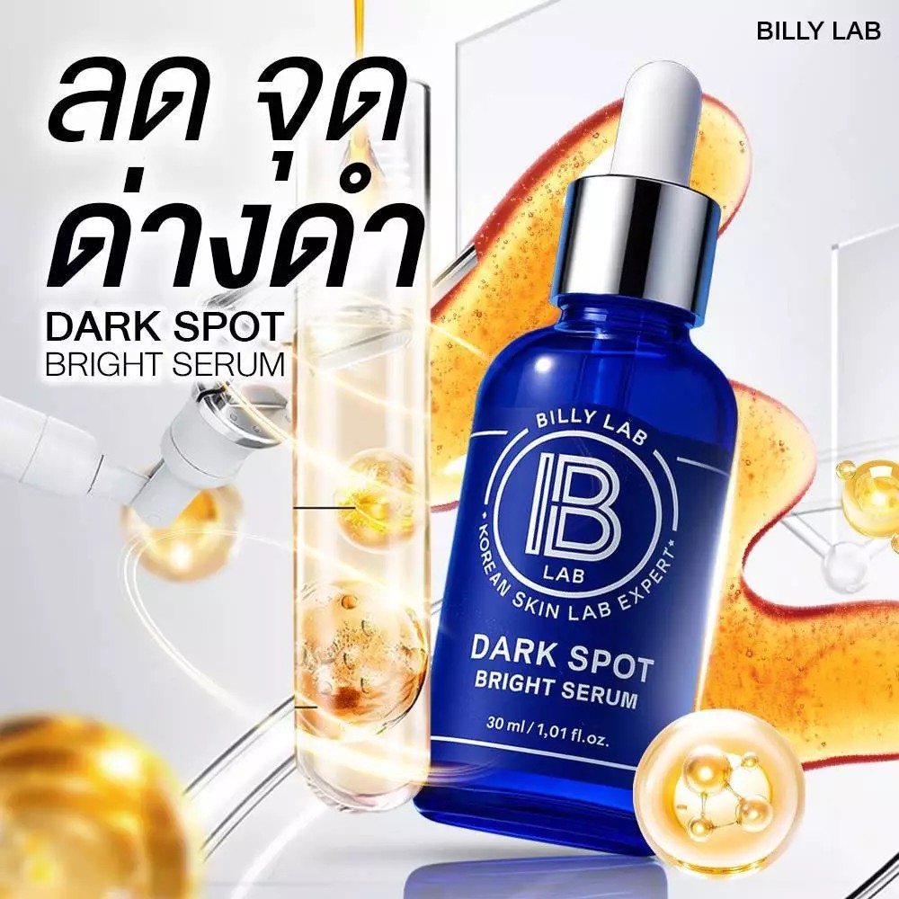 ( ของแท้ 100% ) BILLY LAB DARK SPOT BRIGHT SERUM 30 ML. บิลลี่แลป ดาร์กสปอต ไบร์ท เซรั่ม ลดจุดด่างดำ ปรับผิวใส