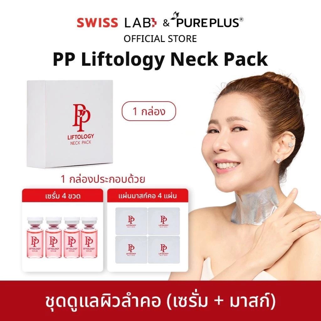 ชุดดูแลผิวลำคอ PP Liftology Neck Pack 1 Box Set มีส่วนช่วยให้ผิวคอแลดูกระชับ