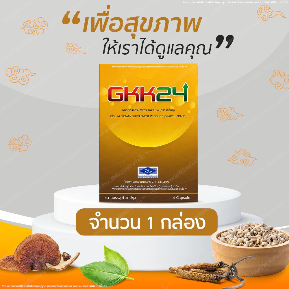 1 กล่อง GKK24 (จีเคเค 24) 4 แคปซูล ( ของแท้ ของใหม่ ส่งตรงจากบริษัท )