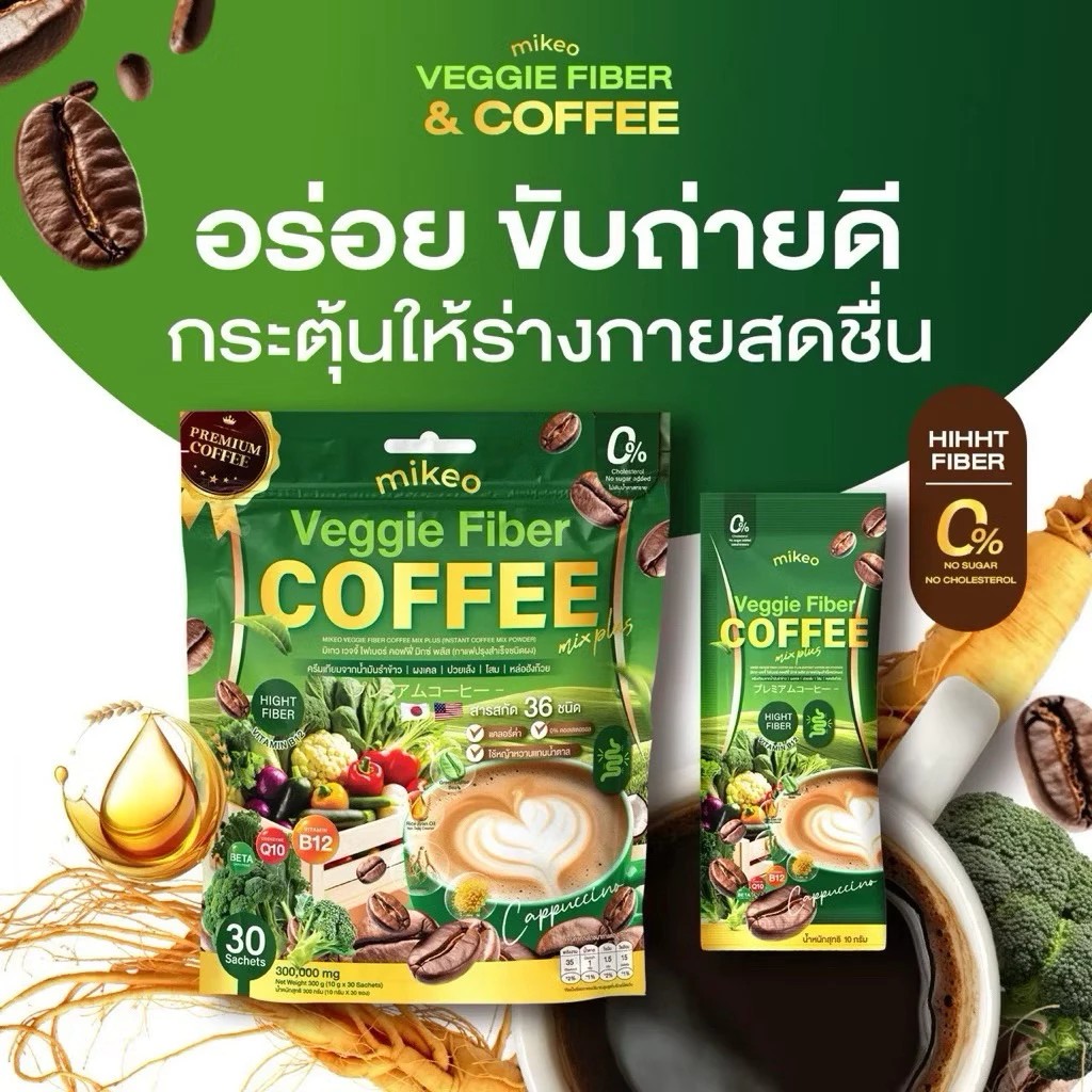 กาแฟผักไฟเบอร์ มิเกว Mikeo Veggie fiber มิเกวกาแฟผัก (1 ห่อมี 30 ซอง) ของแท้ 100%