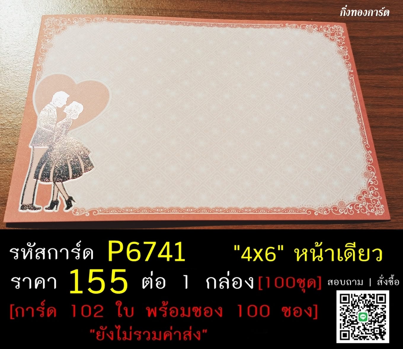 การ์ดเปล่า การ์ดแต่งงาน  ขนาด 4x6 นิ้ว  แบบหน้าเดียว พร้อมซอง  ราคาต่อ 100 ชุด