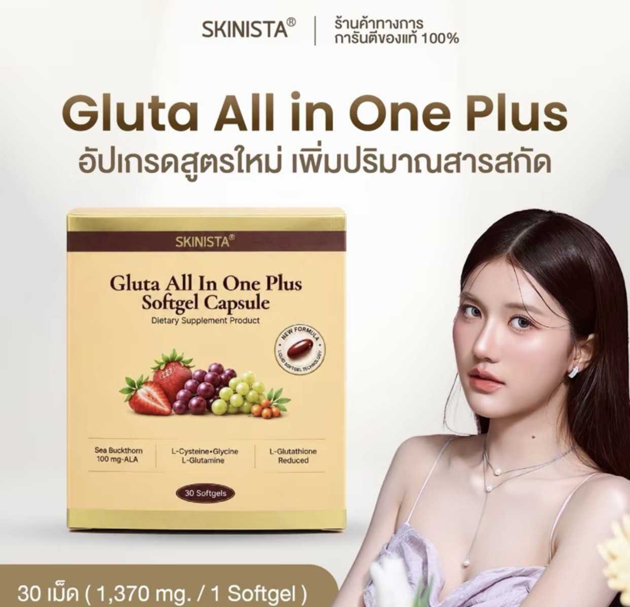 Gluta all in one plus 1 กล่อง  30 Softgels อาหารผิวที่เหล่าคนรักผิวเลือกทานมานานกว่า 10 ปี