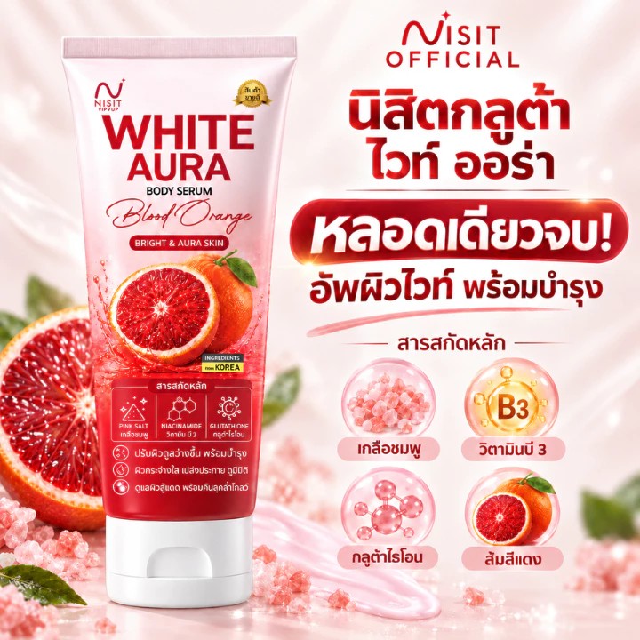  นิสิตกลูต้า โฉมใหม่  NISIT WHITE AURA BODY SERUM 200ml  เซรั่มบำรุงผิวกาย สูตร PLUS ไวท์ออร่า บอดี้ เซรั่ม เซรั่มผิวกาย ผิวดูโกลว์ พร้อมเติมความชุ่มชื้น