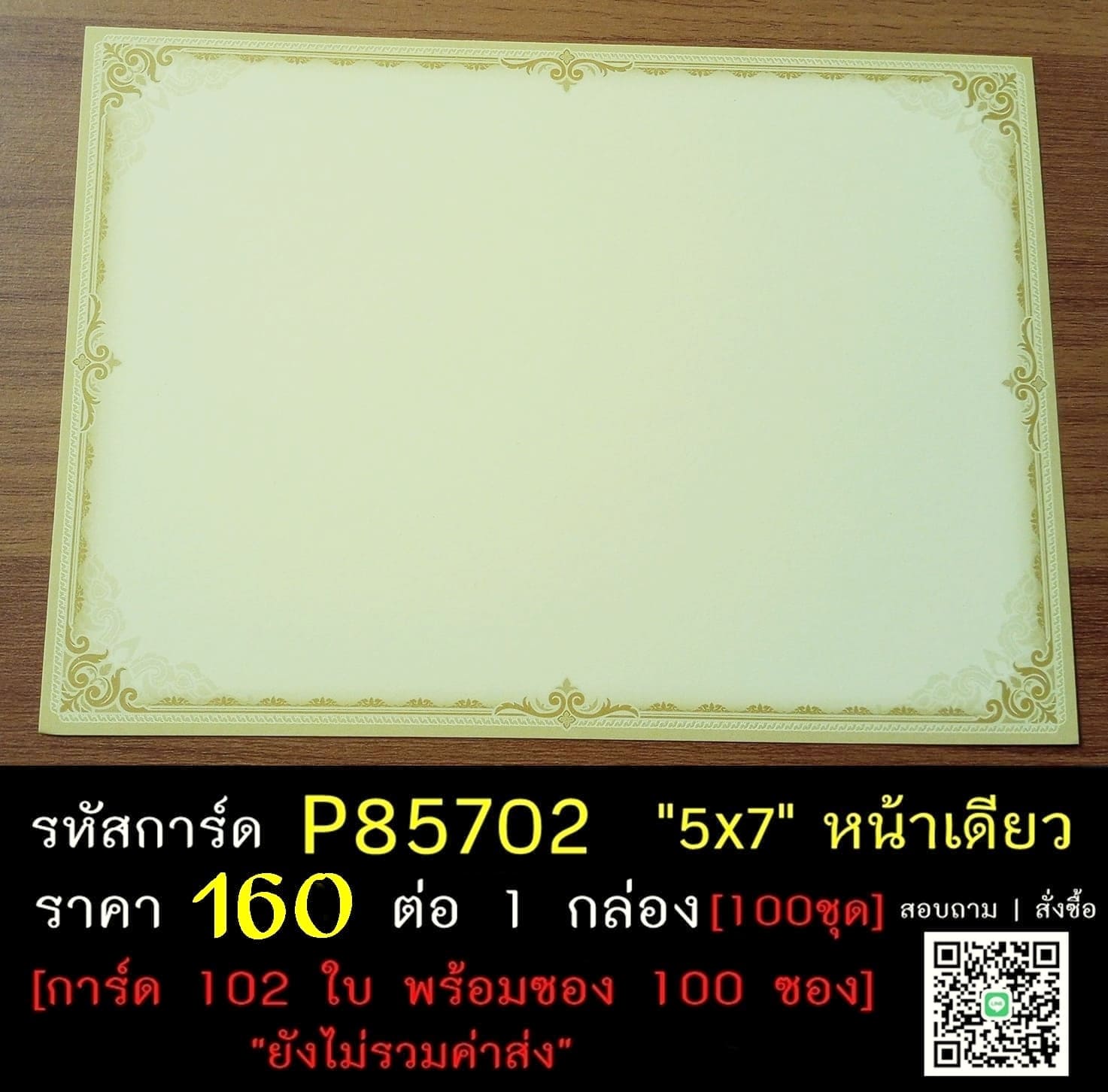การ์ดเปล่าการ์ดงานบวช การ์ดเปล่าการ์ดงานอุปสมบท กรอบสีน้ำตาลทอง ขนาด 5x7 นิ้ว หน้าเดียว พร้อมซอง  