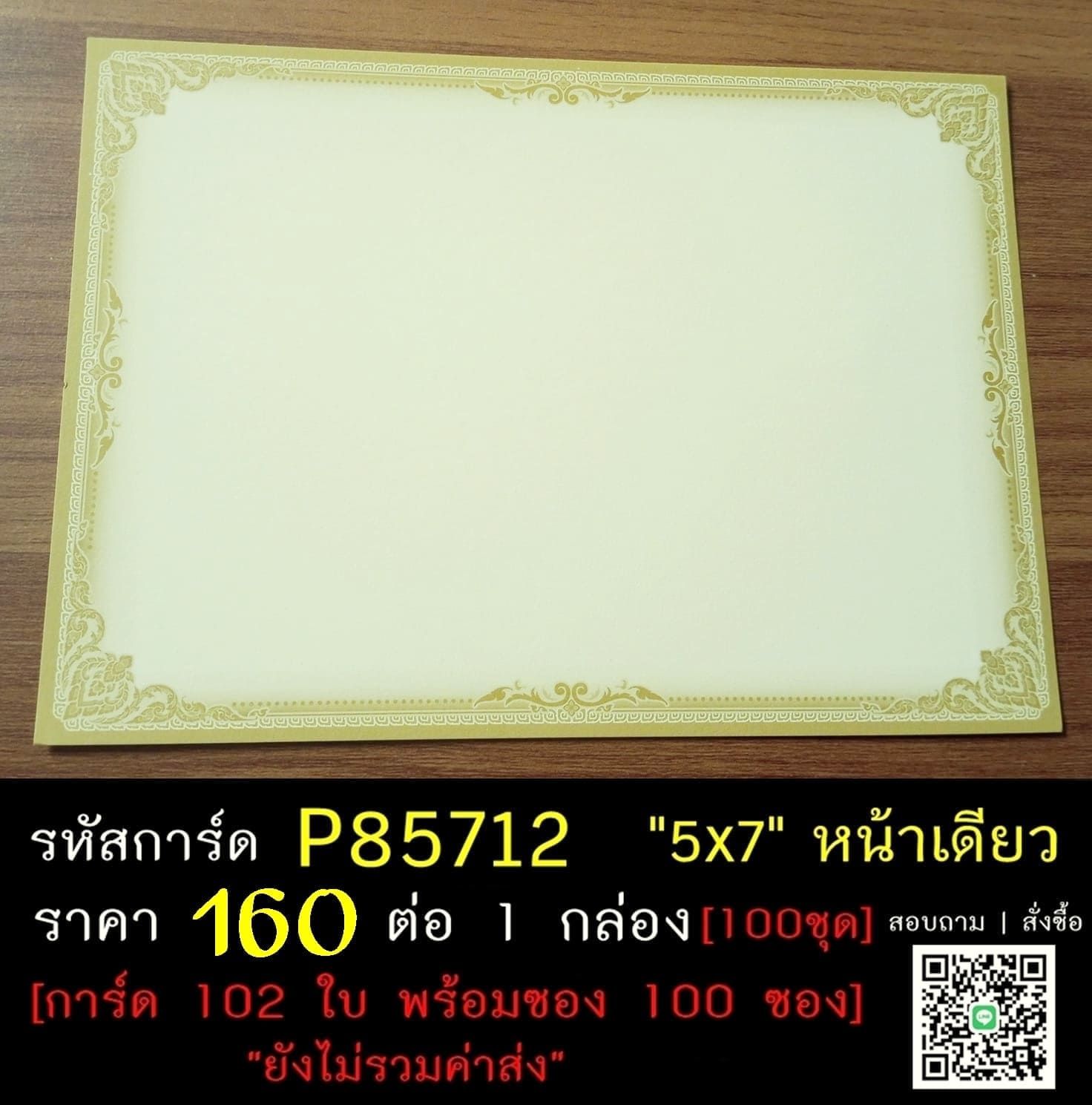 การ์ดเปล่าการ์ดงานบวช การ์ดเปล่าการ์ดงานอุปสมบท กรอบสีน้ำตาลทอง ขนาด 5x7 นิ้ว หน้าเดียว พร้อมซอง  