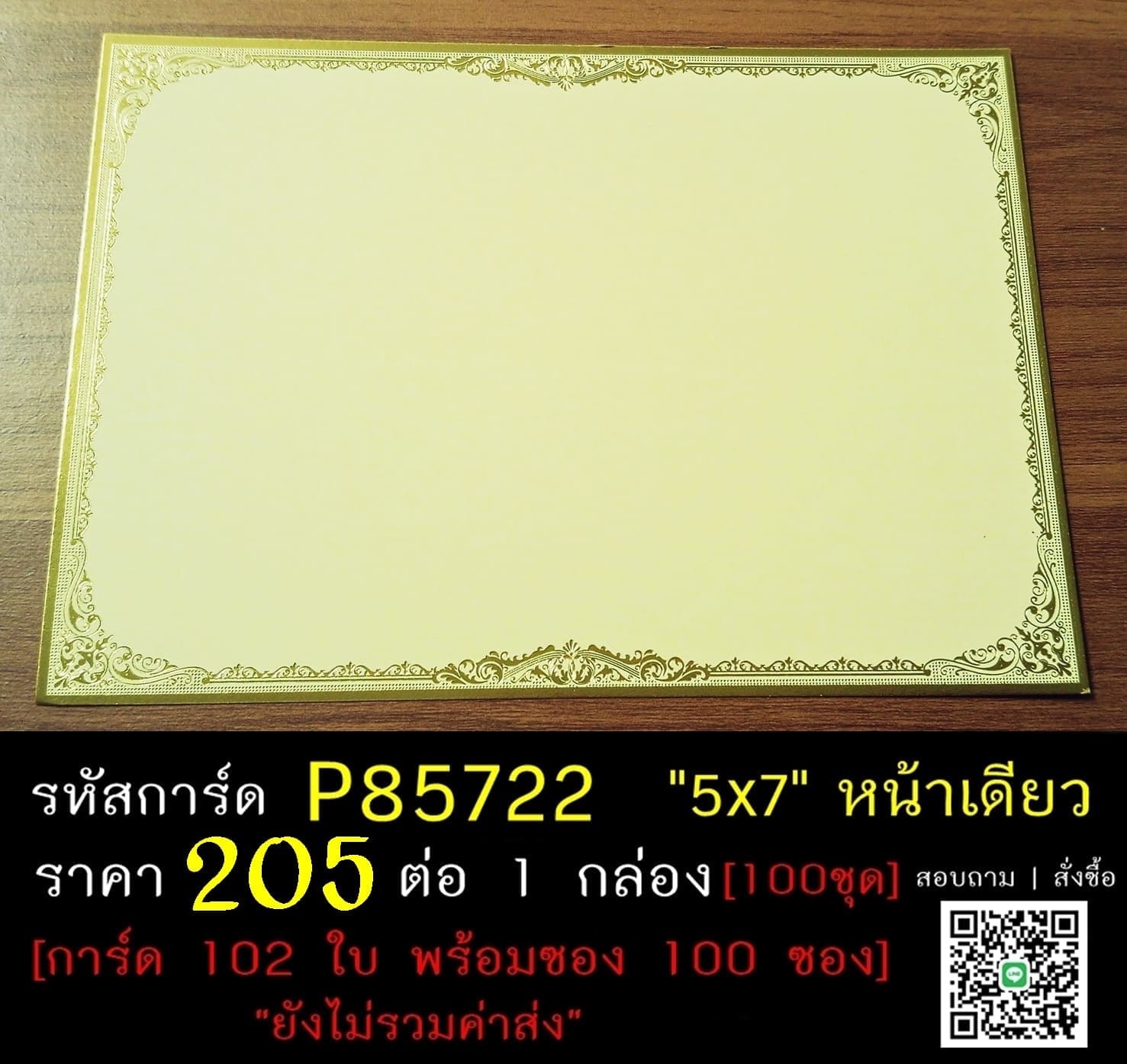 การ์ดเปล่าการ์ดงานบวช การ์ดเปล่าการ์ดงานอุปสมบท กรอบทองแวววาว ขนาด 5x7 นิ้ว หน้าเดียว พร้อมซอง  