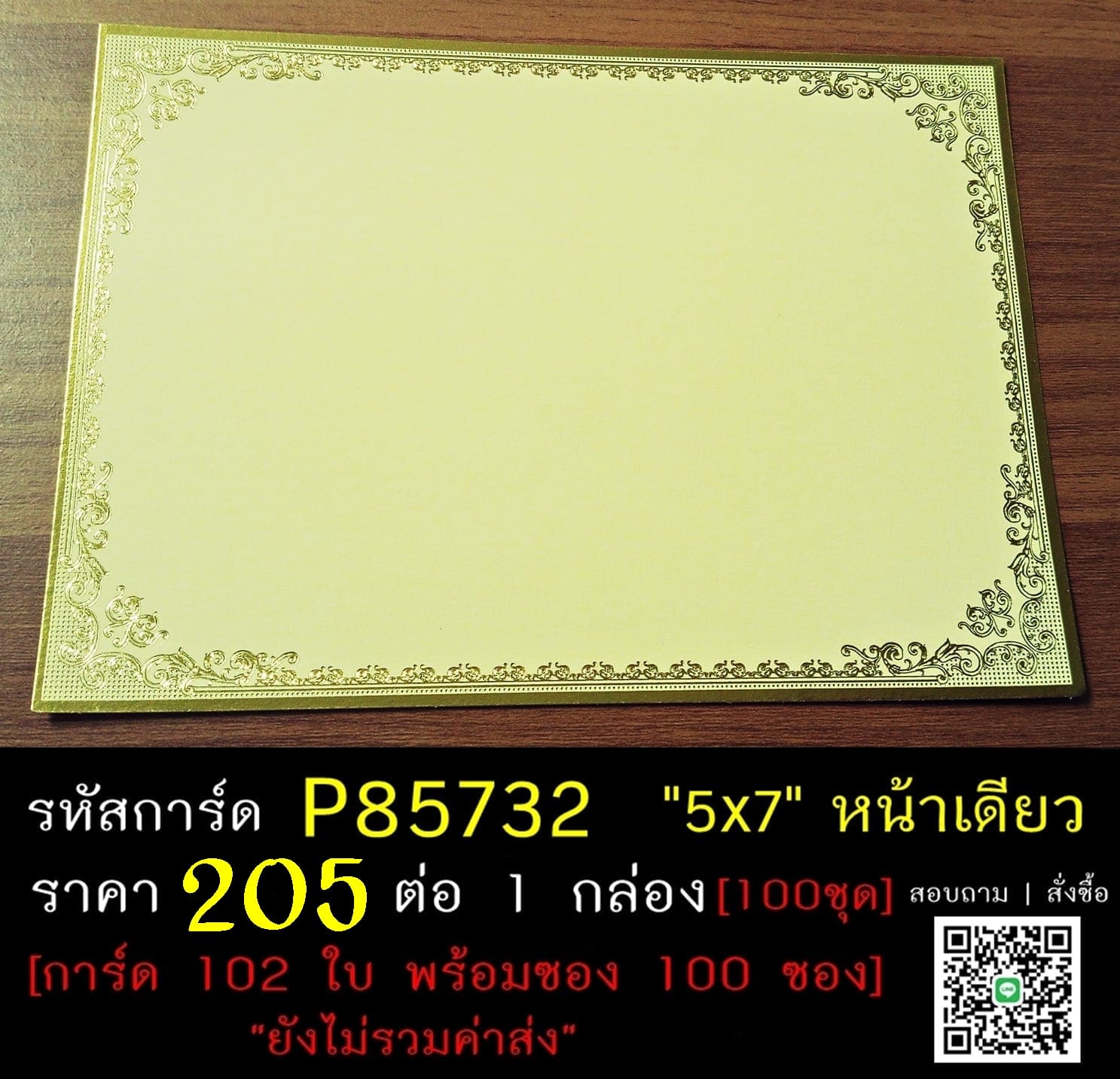 การ์ดเปล่าการ์ดงานบวช การ์ดเปล่าการ์ดงานอุปสมบท กรอบทองแวววาว ขนาด 5x7 นิ้ว หน้าเดียว พร้อมซอง  