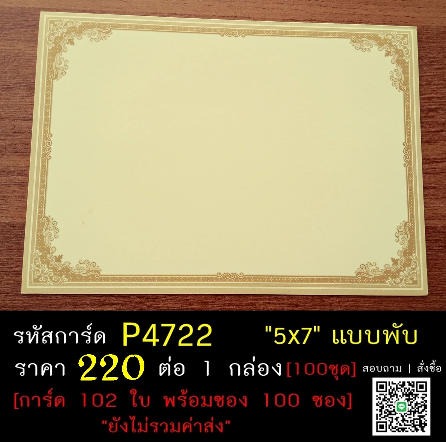 การ์ดเปล่าการ์ดงานบวช การ์ดเปล่าการ์ดงานอุปสมบท กรอบสีน้ำตาลทอง ขนาด 5x7 นิ้ว แบบพับ พร้อมซอง  