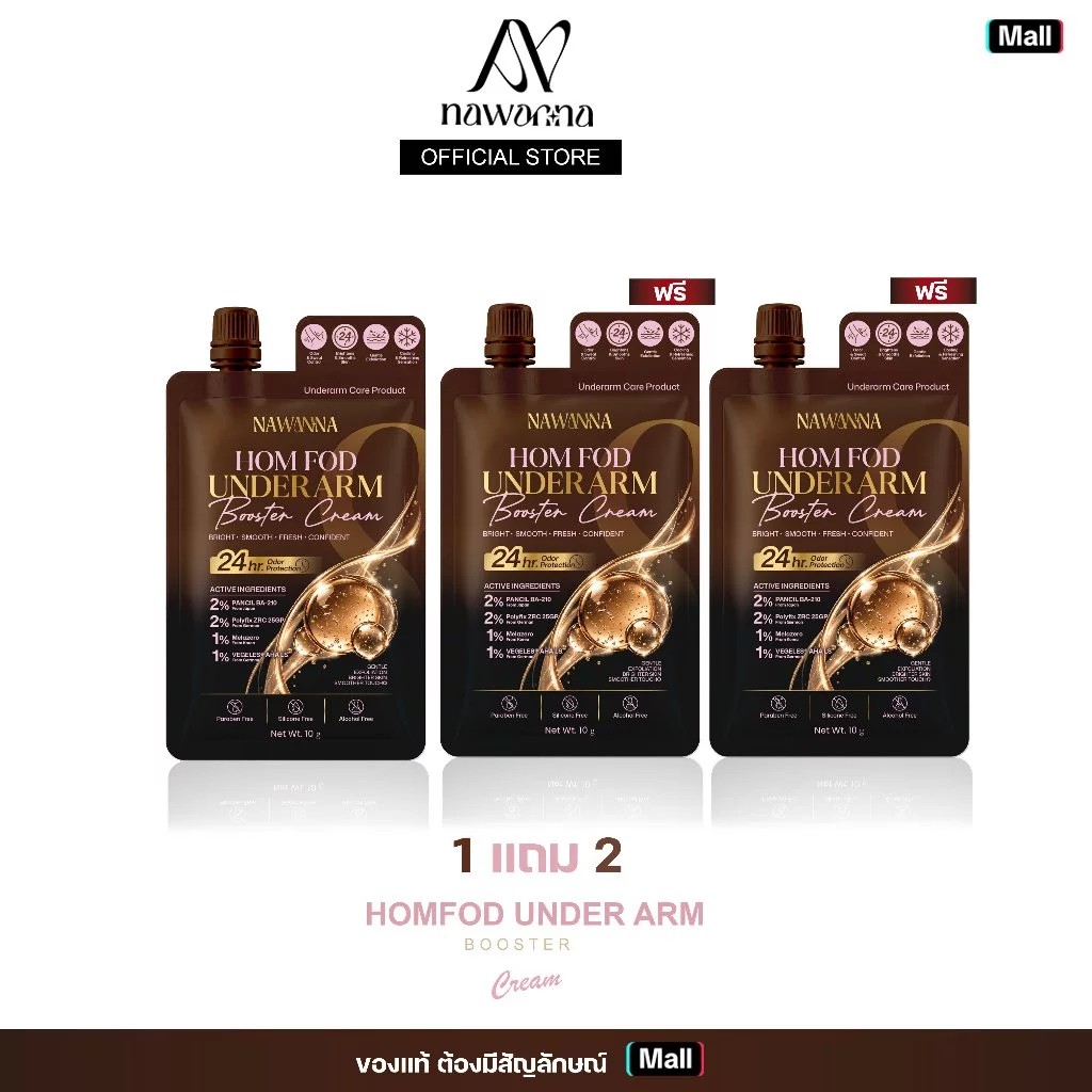 ( 1 แถม 2 ) ครีมรักแร้หอมฟอด NAWANNA HOMFOD underarm booster cream  สินค้าคุณโจ้ คุณโจ้
