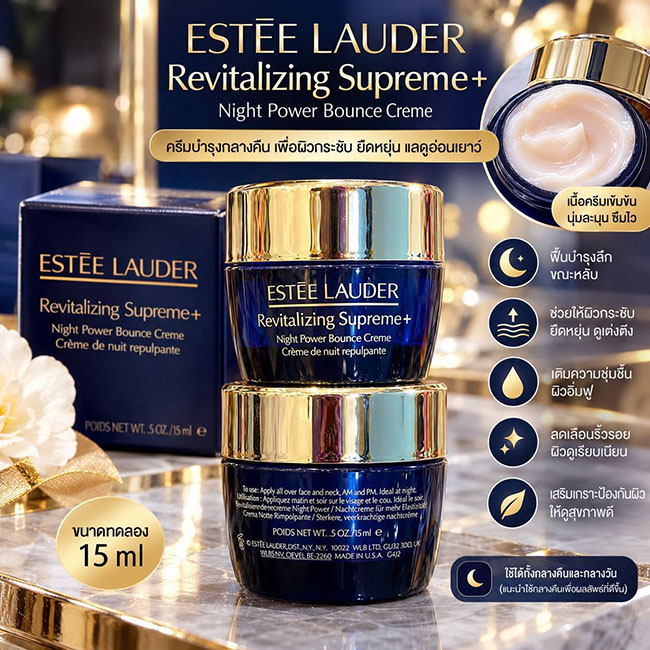 Estee Lauder Revitalizing Supreme+ Night Power Bounce Cremeขนาดทดลอง 15 ml. ไนท์ครีมที่ช่วยให้ผิวเบาซ์ เด้งดึ๋ง ชั่วข้ามคืน แอดพิสูจน์แล้วจริงตามที่เขาบอกเลย ตื่นมาผิวนุ่มเด้งเนียนอิ่มฟู จากก่อนนอนที่ผิวโทรม ๆ ตื่นมาดูสุขภาพดีขึน พร้อมลุยกับงานหนักอีกครั้