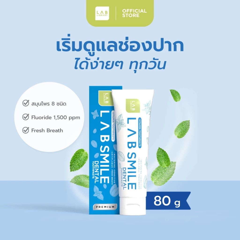 Lab Smile Dental -แลบ สไมล์เด้นทอล ยาสีฟันสูตรพรีเมี่ยม ดูแลล้ำลึกปัญหาช่องปาก เพียงใช้ปริมาณเท่าเมล็ดถั่วเขียว