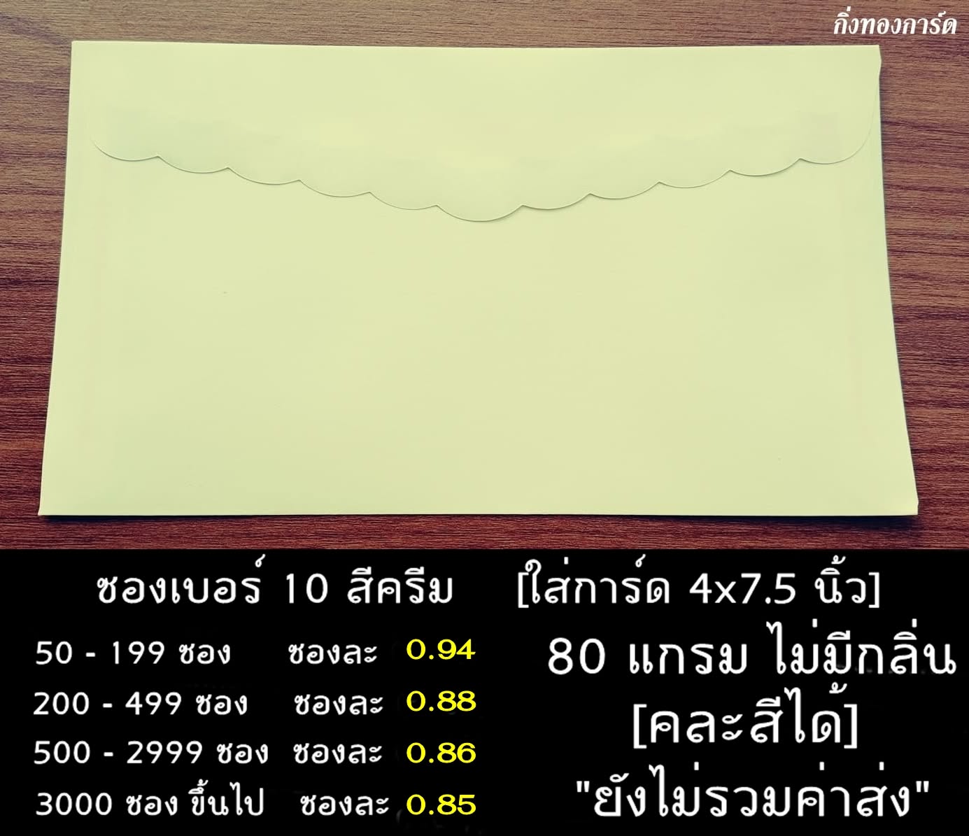 ซองซองสีครีม ซองขึ้นบ้านใหม่ เบอร์ 10 สีครีม ใส่การ์ด 4*7.5 นิ้ว ซองหนา 80 แกรม ไม่มีกลิ่น ผิวเรียบ ใส่การ์ด 4x7.5 นิ้ว (ขนาด 4.25x7.75 นิ้ว)