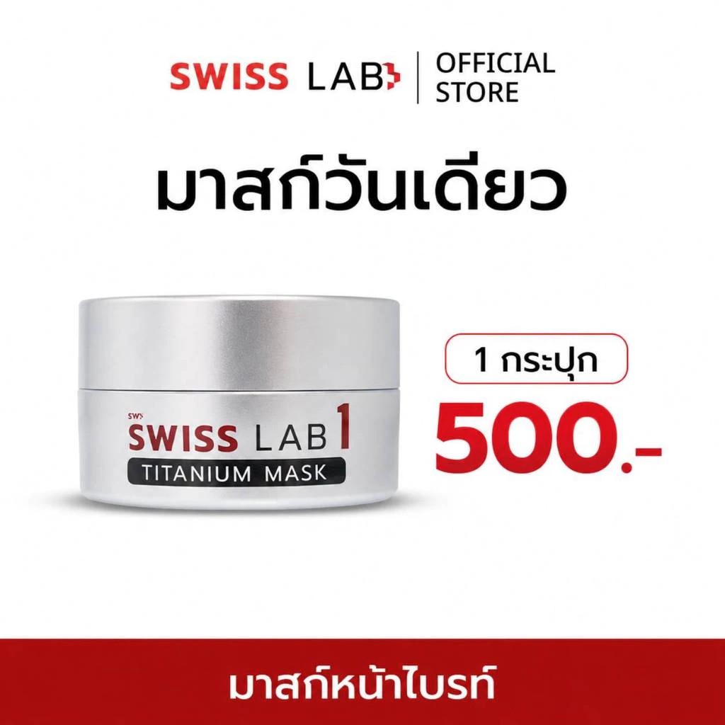 สวิสแล็บวัน SWISS LAB 1 TITANIUM MASK 20g. มาส์กไทเทเนียม สวิสแล็บวัน สูตรเข้มข้น ฟื้นฟูผิวทั้งคืน
